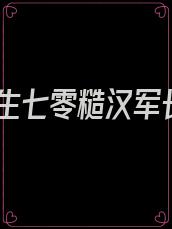 重生七零糙汉军长