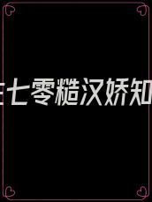 重生七零糙汉娇知青
