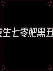 重生七零肥黑丑