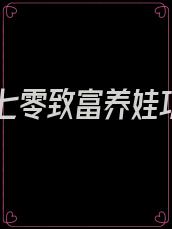 重生七零致富养娃功略