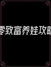 重生七零致富养娃攻略冬月长安
