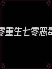 重生七零重生七零恶毒女配有空间