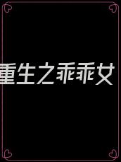 重生之乖乖女