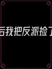 重生之后我把反派捡了回去免费阅读