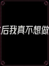 重生之后我真不想做渣男