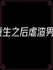 重生之后虐渣男