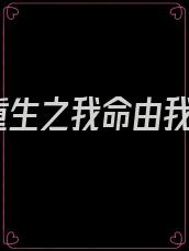 重生之我命由我