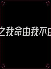 重生之我命由我不由天