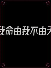 重生之我命由我不由天小说