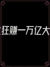 重生之狂赚一万亿大结局