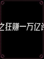 重生之狂赚一万亿许阳
