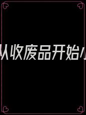 重生从收废品开始小说