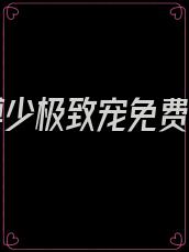 重生傅少极致宠免费阅读