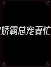 重生傲娇霸总宠妻忙免费