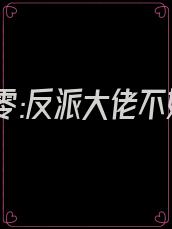 重生八零:反派大佬不好撩