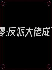 重生八零:反派大佬成了她的万人迷