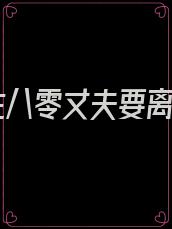 重生八零丈夫要离婚