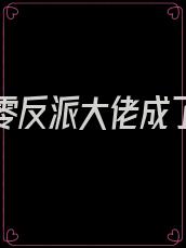 重生八零反派大佬成了万人迷
