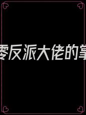重生八零反派大佬的掌中娇