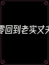 重生八零回到老实丈夫身边