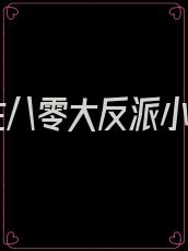重生八零大反派小说