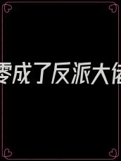 重生八零成了反派大佬后妈