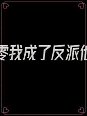 重生八零我成了反派他亲妈白文
