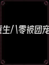重生八零被团宠