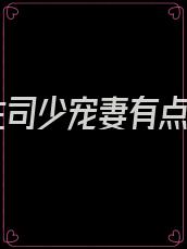 重生司少宠妻有点甜