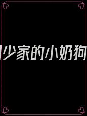 重生司少家的小奶狗小说