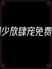 重生司少放肆宠免费阅读