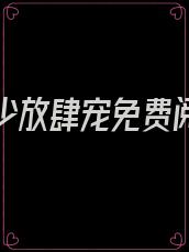 重生司少放肆宠免费阅读碰瓷