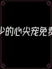 重生司少的心尖宠免费阅读