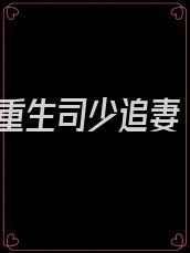 重生司少追妻