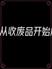 重生后,从收废品开始成为首富的小说