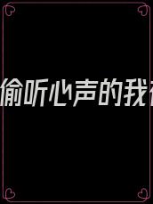 重生后,偷听心声的我在末世稳赢百度网盘下载