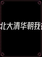 重生后,北大清华朝我招手TXT下载