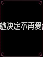 重生后,她决定不再爱他(霍建章谢梦玲)