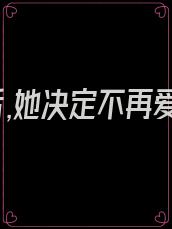 重生后,她决定不再爱他