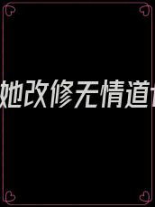 重生后,她改修无情道txt