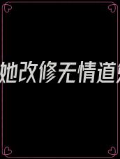 重生后,她改修无情道免费阅读