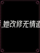 重生后,她改修无情道宋