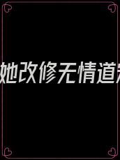 重生后,她改修无情道宋曦免费阅读