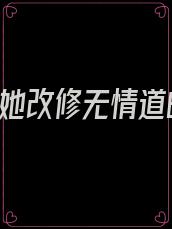 重生后,她改修无情道的小说免费阅读