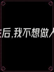 重生后,我不想做人