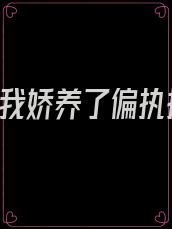 重生后,我娇养了偏执摄政王免费阅读