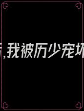 重生后,我被历少宠坏了