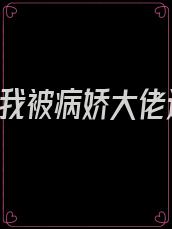 重生后,我被病娇大佬追着的宠