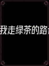 重生后,我走绿茶的路让绿茶无路可走