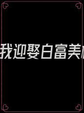 重生后,我迎娶白富美杨霖